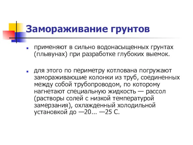 Замораживание грунтов применяют в сильно водонасыщенных грунтах (плывунах) при разработке