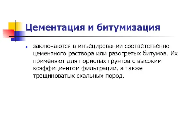 Цементация и битумизация заключаются в инъецировании соответственно цементного раствора или