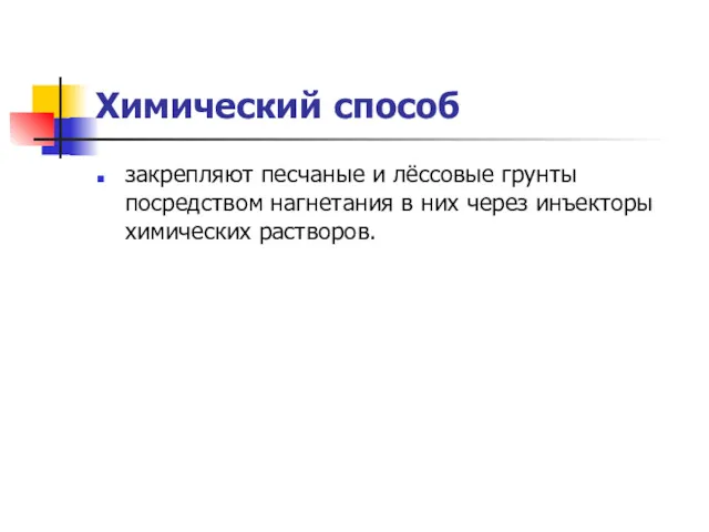 Химический способ закрепляют песчаные и лёссовые грунты посредством нагнетания в них через инъекторы химических растворов.