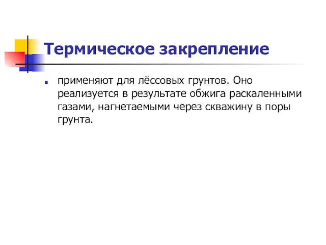 Термическое закрепление применяют для лёссовых грунтов. Оно реализуется в результате