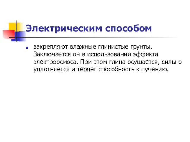 Электрическим способом закрепляют влажные глинистые грунты. Заключается он в использовании