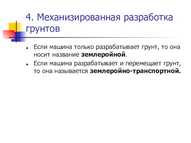 4. Механизированная разработка грунтов Если машина только разрабатывает грунт, то