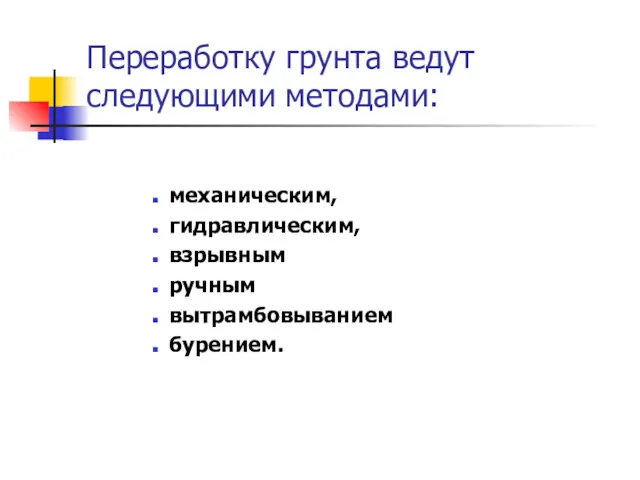 Переработку грунта ведут следующими методами: механическим, гидравлическим, взрывным ручным вытрамбовыванием бурением.