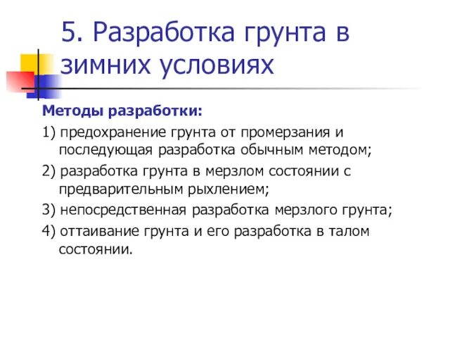 5. Разработка грунта в зимних условиях Методы разработки: 1) предохранение