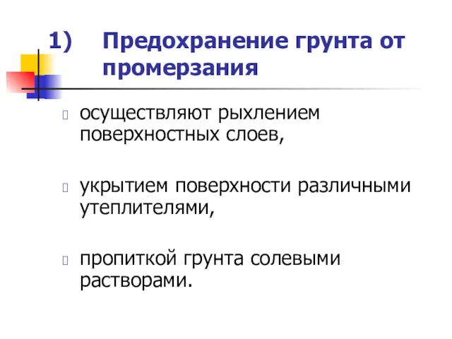 Предохранение грунта от промерзания осуществляют рыхлением поверхностных слоев, укрытием поверхности различными утеплителями, пропиткой грунта солевыми растворами.