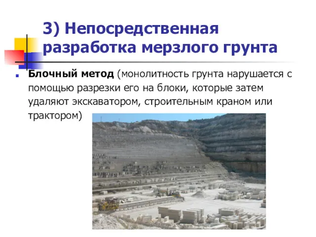 3) Непосредственная разработка мерзлого грунта Блочный метод (монолитность грунта нарушается