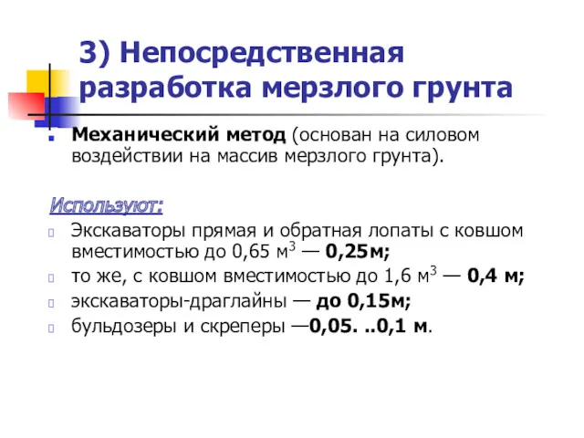 3) Непосредственная разработка мерзлого грунта Механический метод (основан на силовом