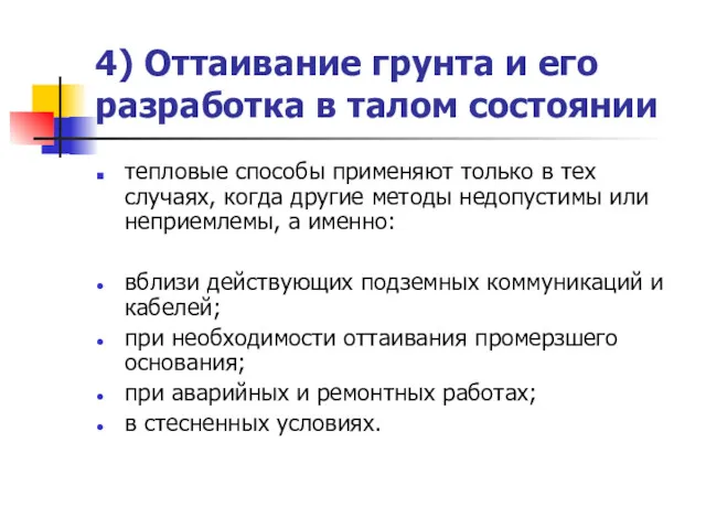 4) Оттаивание грунта и его разработка в талом состоянии тепловые