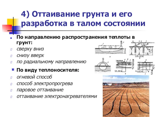 4) Оттаивание грунта и его разработка в талом состоянии По