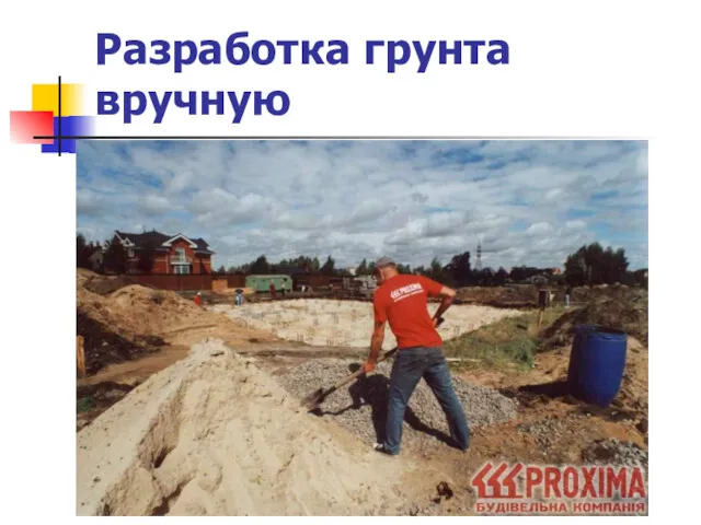 Разработка грунта вручную