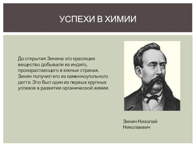 УСПЕХИ В ХИМИИ До открытия Зинина это красящее вещество добывали