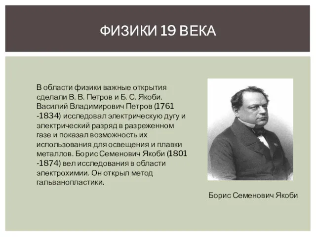 ФИЗИКИ 19 ВЕКА В области физики важные открытия сделали В. В. Петров и