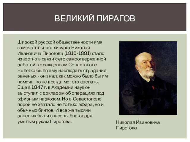 ВЕЛИКИЙ ПИРАГОВ Широкой русской общественности имя замечательного хирурга Николая Ивановича Пирогова (1810-1881) стало