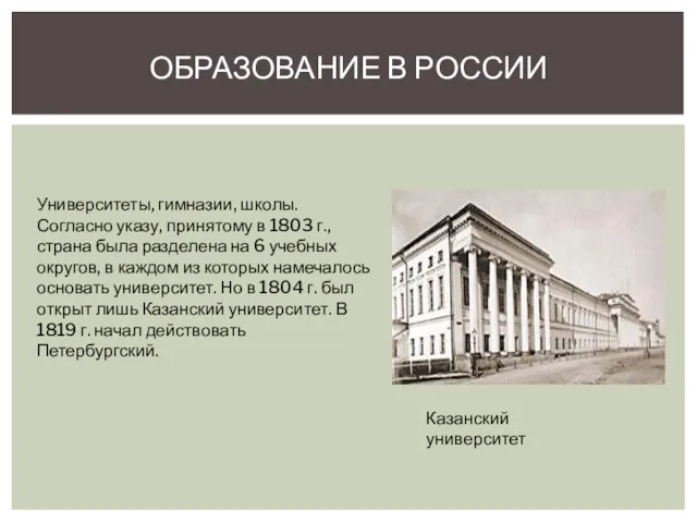 ОБРАЗОВАНИЕ В РОССИИ Университеты, гимназии, школы. Согласно указу, принятому в