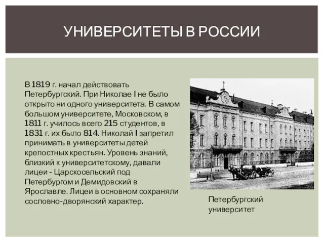 УНИВЕРСИТЕТЫ В РОССИИ В 1819 г. начал действовать Петербургский. При