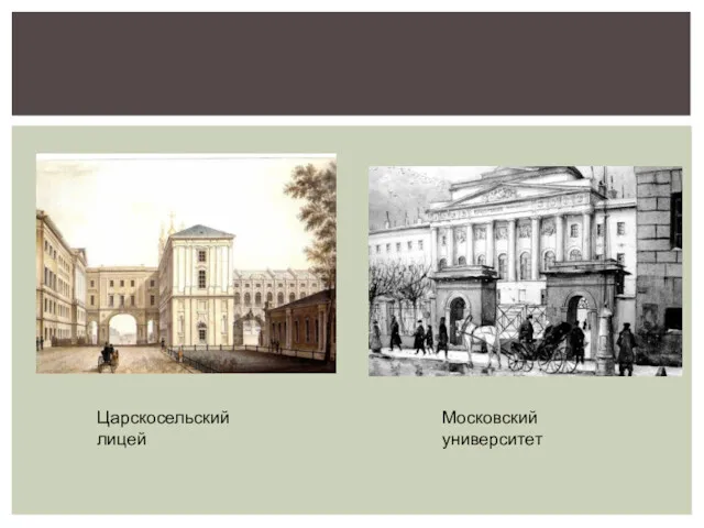 Московский университет Царскосельский лицей