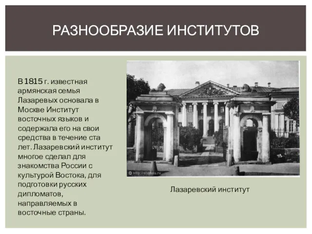 РАЗНООБРАЗИЕ ИНСТИТУТОВ В 1815 г. известная армянская семья Лазаревых основала в Москве Институт
