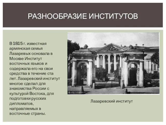 РАЗНООБРАЗИЕ ИНСТИТУТОВ В 1815 г. известная армянская семья Лазаревых основала