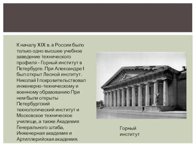 К началу XIX в. в России было только одно высшее