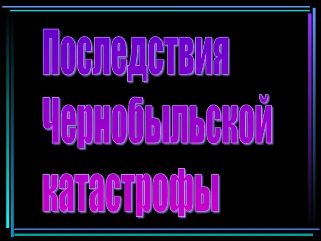 Последствия Чернобыльской катастрофы