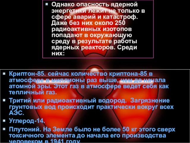 Однако опасность ядерной энергетики лежит не только в сфере аварий