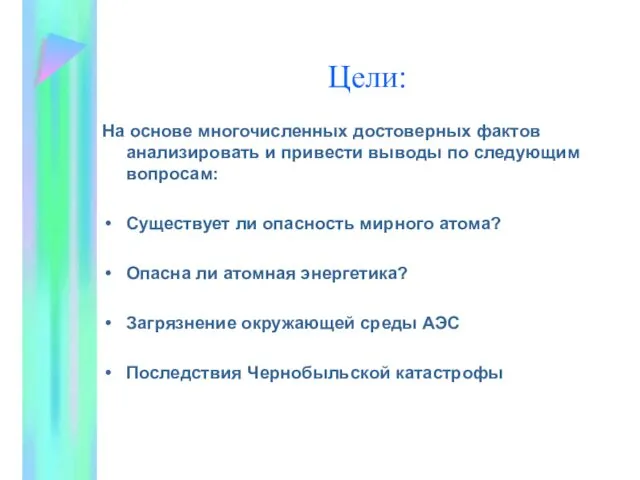 Цели: На основе многочисленных достоверных фактов анализировать и привести выводы