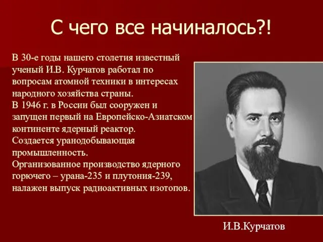 С чего все начиналось?! В 30-е годы нашего столетия известный