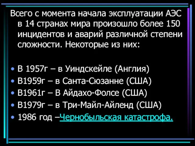 Всего с момента начала эксплуатации АЭС в 14 странах мира