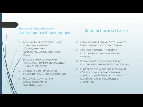 Блоки с квартирами односторонней ориентации Каждый блок состоит из двух