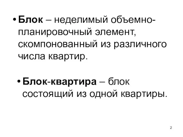 Блок – неделимый объемно-планировочный элемент, скомпонованный из различного числа квартир.