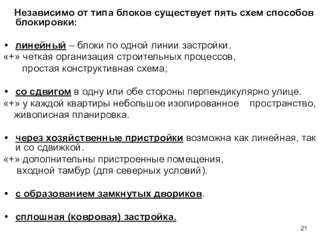 Независимо от типа блоков существует пять схем способов блокировки: линейный