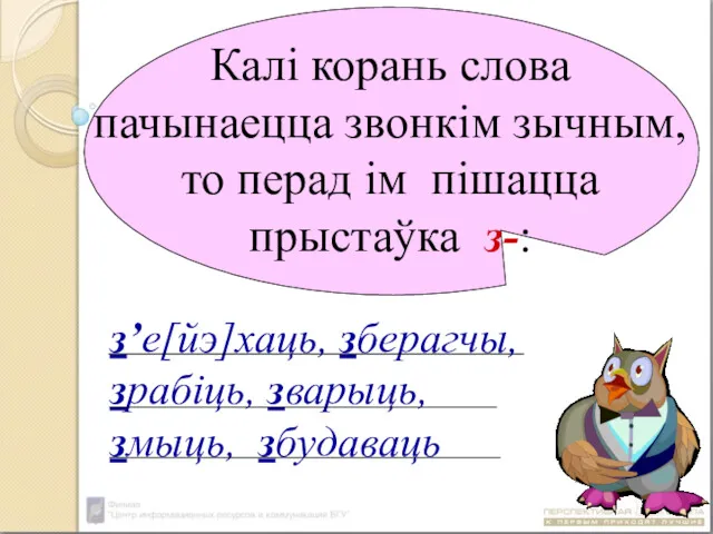 Калі корань слова пачынаецца звонкім зычным, то перад ім пішацца