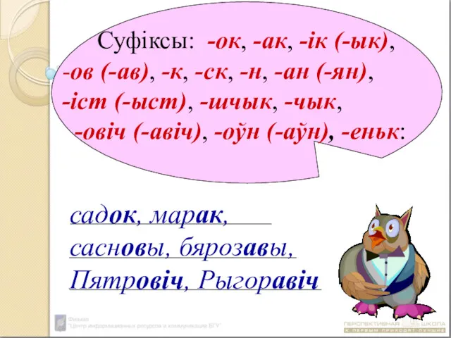 Суфіксы: -ок, -ак, -ік (-ык), -ов (-ав), -к, -ск, -н,