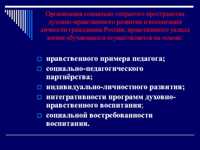 Организация социально открытого пространства духовно-нравственного развития и воспитания личности гражданина