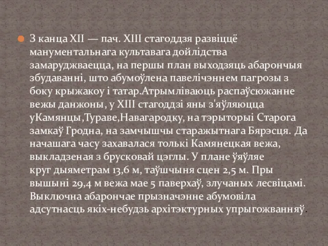 З канца XII — пач. XIII стагоддзя развіццё манументальнага культавага