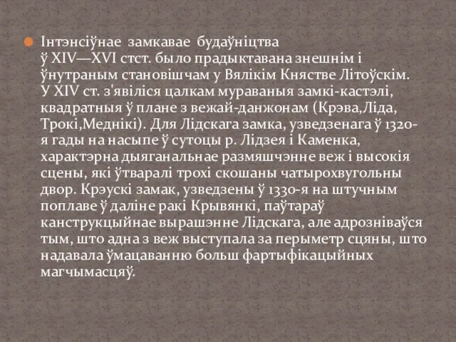 Інтэнсіўнае замкавае будаўніцтва ў XIV—XVI стст. было прадыктавана знешнім і