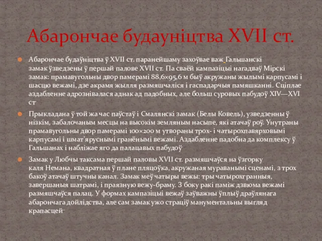 Абарончае будаўніцтва ў XVII ст. паранейшаму захоўвае важ Гальшанскі замак