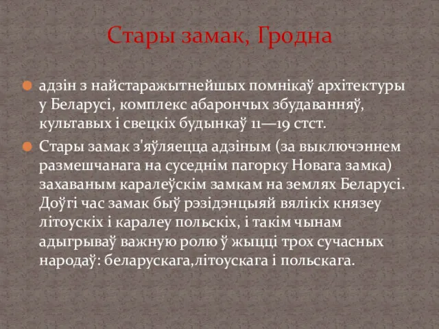 адзін з найстаражытнейшых помнікаў архітектуры у Беларусі, комплекс абарончых збудаванняў,