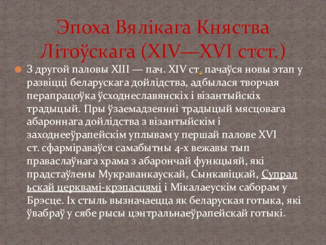 З другой паловы XIII — пач. XIV ст. пачаўся новы