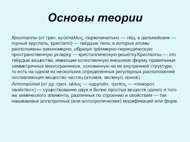 Основы теории Кристаллы (от греч. κρύσταλλος, первоначально — лёд, в