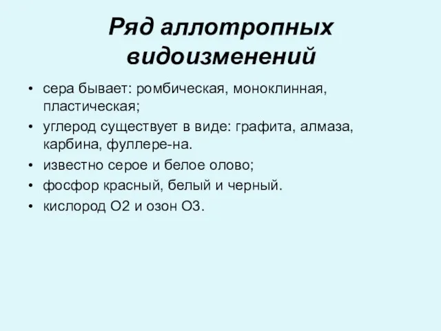 Ряд аллотропных видоизменений сера бывает: ромбическая, моноклинная, пластическая; углерод существует