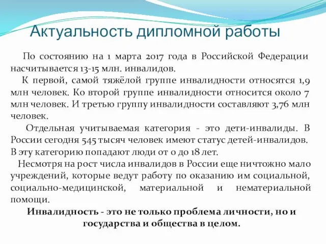 Актуальность дипломной работы По состоянию на 1 марта 2017 года