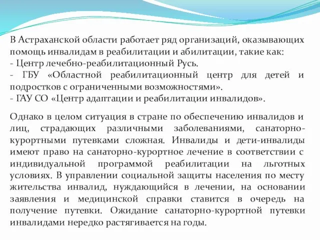 В Астраханской области работает ряд организаций, оказывающих помощь инвалидам в реабилитации и абилитации,