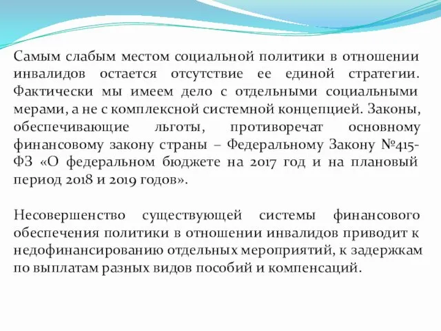 Самым слабым местом социальной политики в отношении инвалидов остается отсутствие ее единой стратегии.