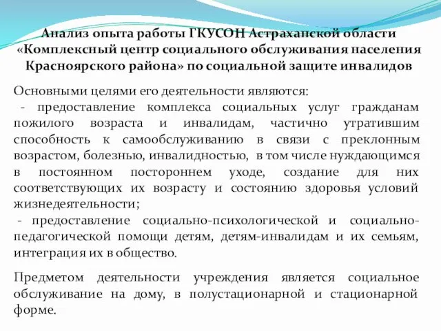 Анализ опыта работы ГКУСОН Астраханской области «Комплексный центр социального обслуживания населения Красноярского района»