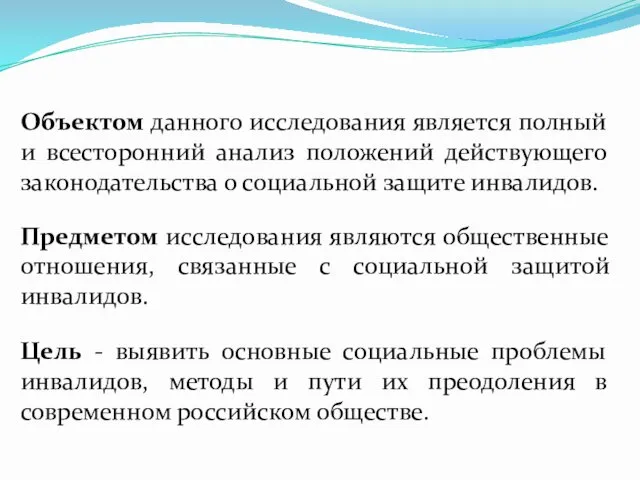 Объектом данного исследования является полный и всесторонний анализ положений действующего законодательства о социальной