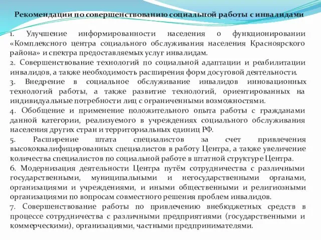 Рекомендации по совершенствованию социальной работы с инвалидами 1. Улучшение информированности