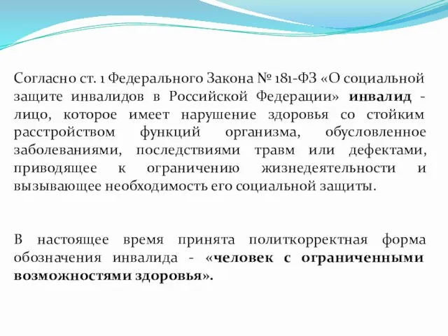 Согласно ст. 1 Федерального Закона № 181-ФЗ «О социальной защите инвалидов в Российской