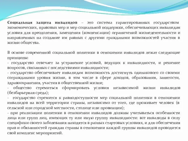 Социальная защита инвалидов – это система гарантированных государством экономических, правовых мер и мер