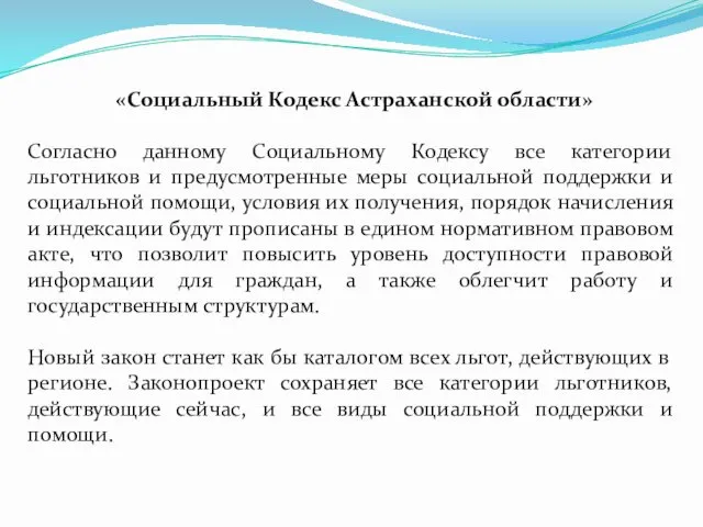 «Социальный Кодекс Астраханской области» Согласно данному Социальному Кодексу все категории